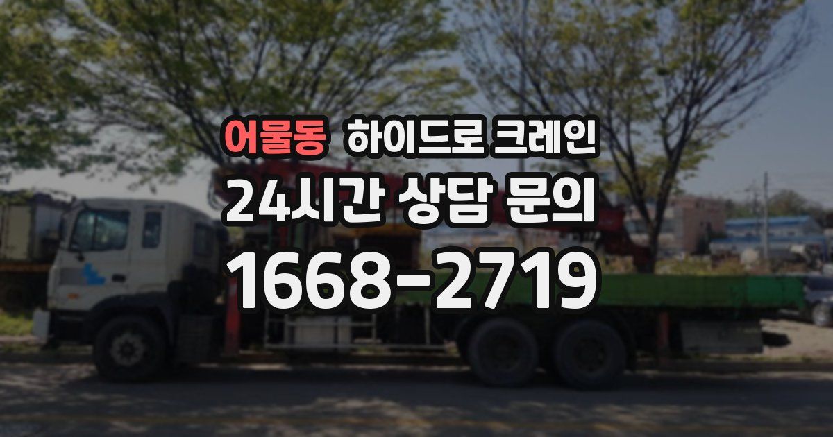 어물동 하이드로 크레인