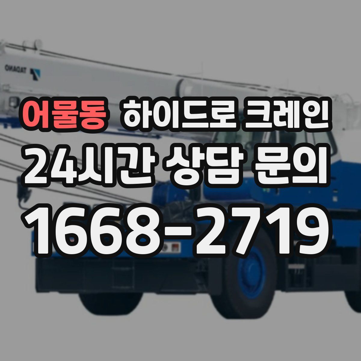 어물동 하이드로 크레인