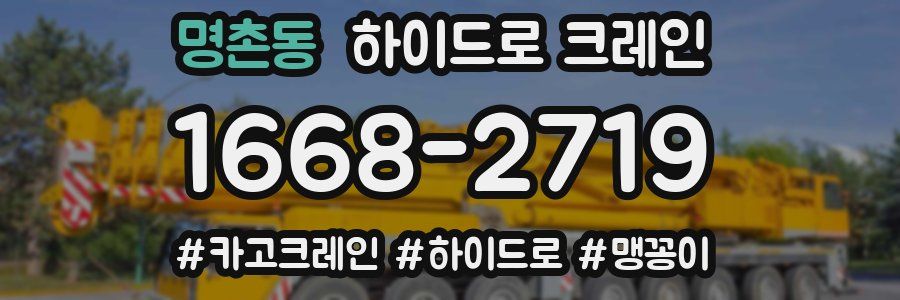 명촌동 하이드로 크레인
