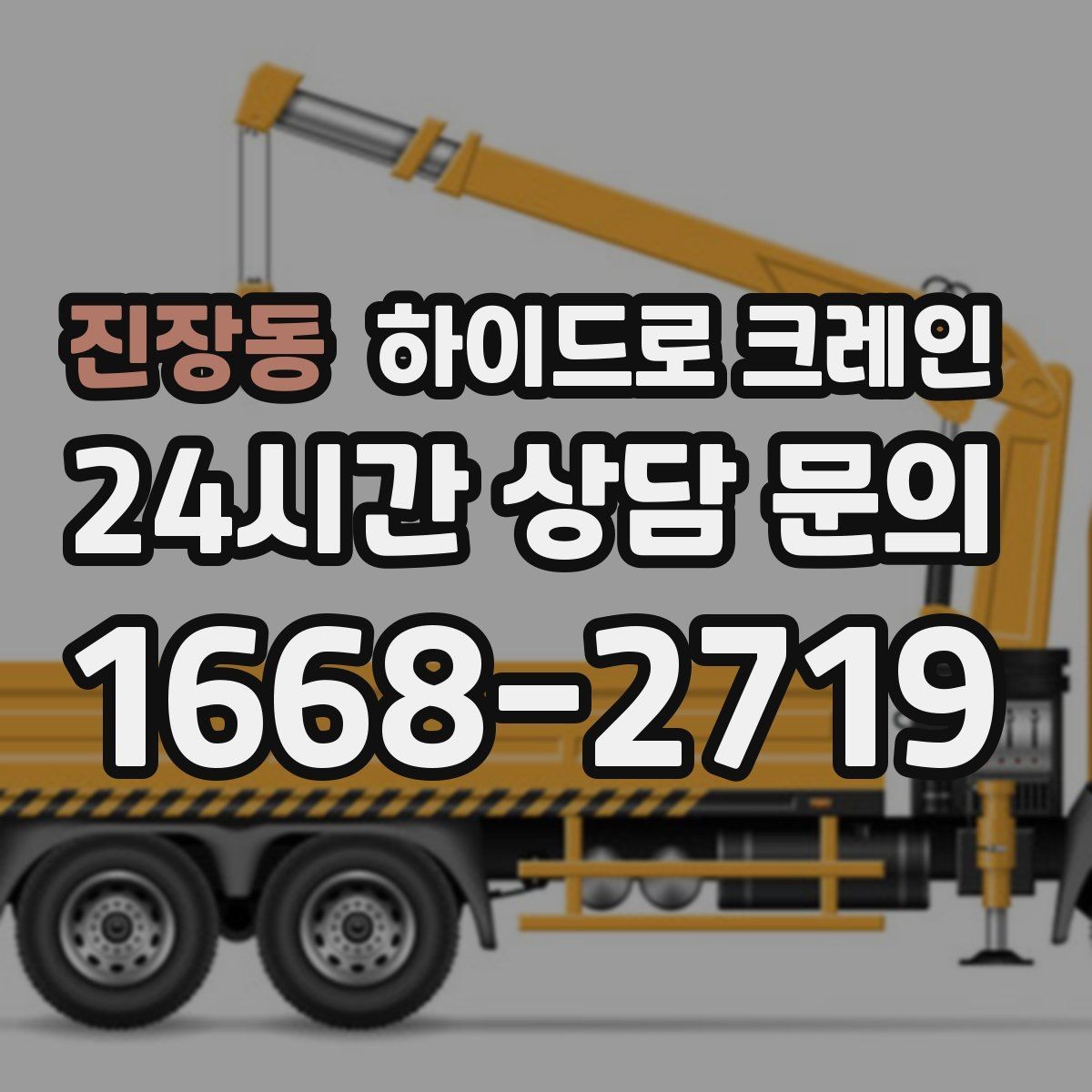 진장동 하이드로 크레인 공사 자재를 2층으로 올려야 할 때