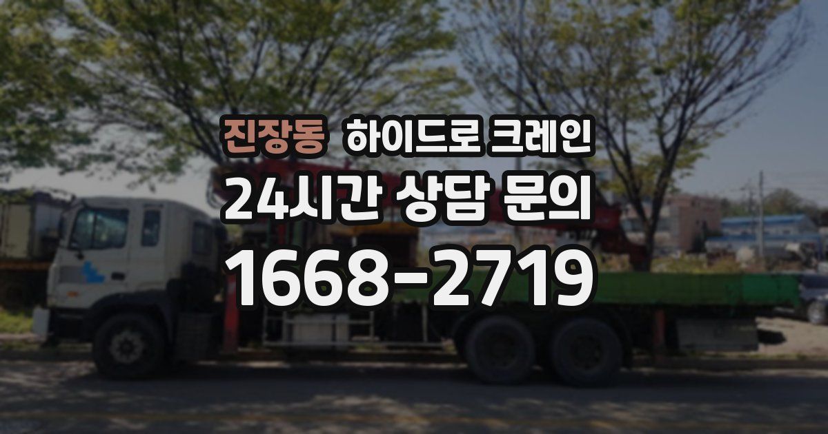 진장동 하이드로 크레인