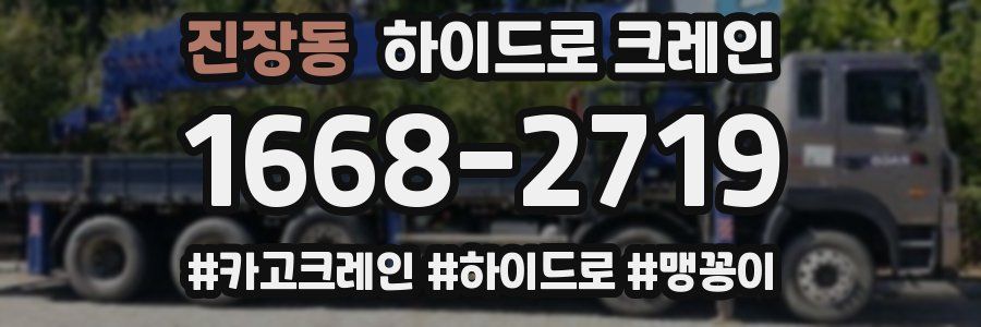 진장동 하이드로 크레인