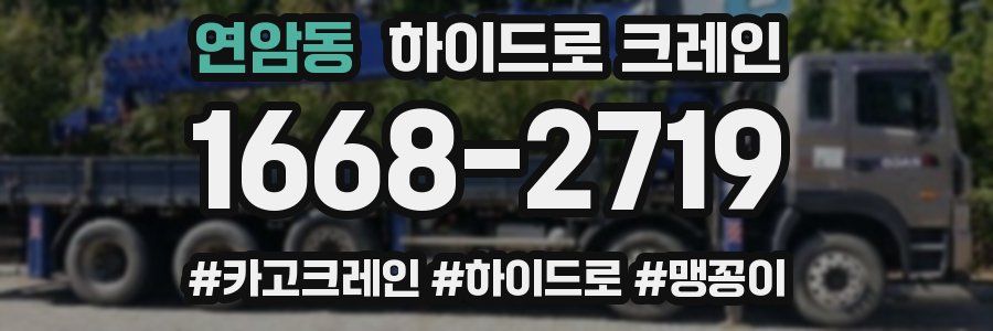 연암동 하이드로 크레인