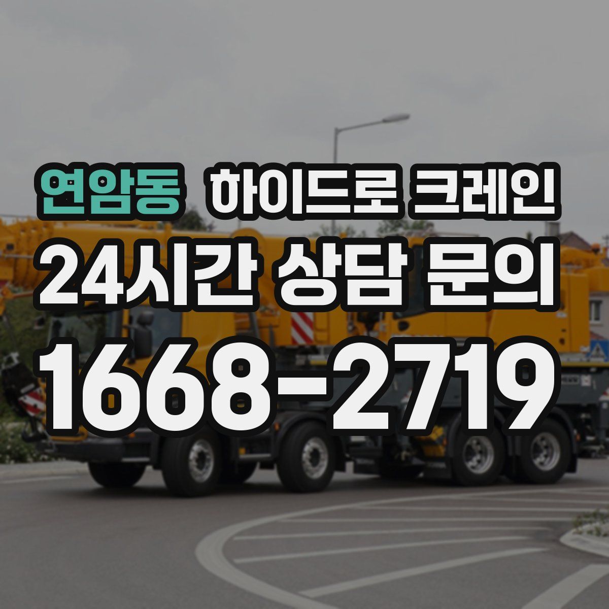 연암동 하이드로 크레인