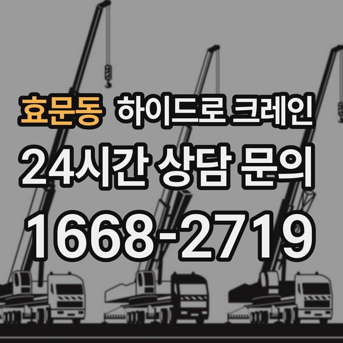 효문동 하이드로 크레인 전시 구조물 사진 견적으로 상담을 빠르게 하는 방법