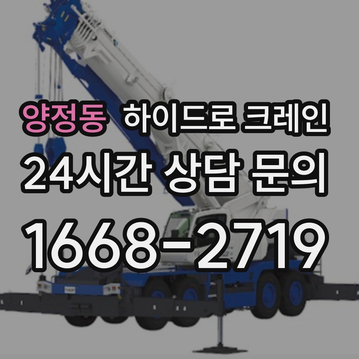 양정동 하이드로 크레인 철근 자재 상차 하차를 깔끔하게 진행하는 방법