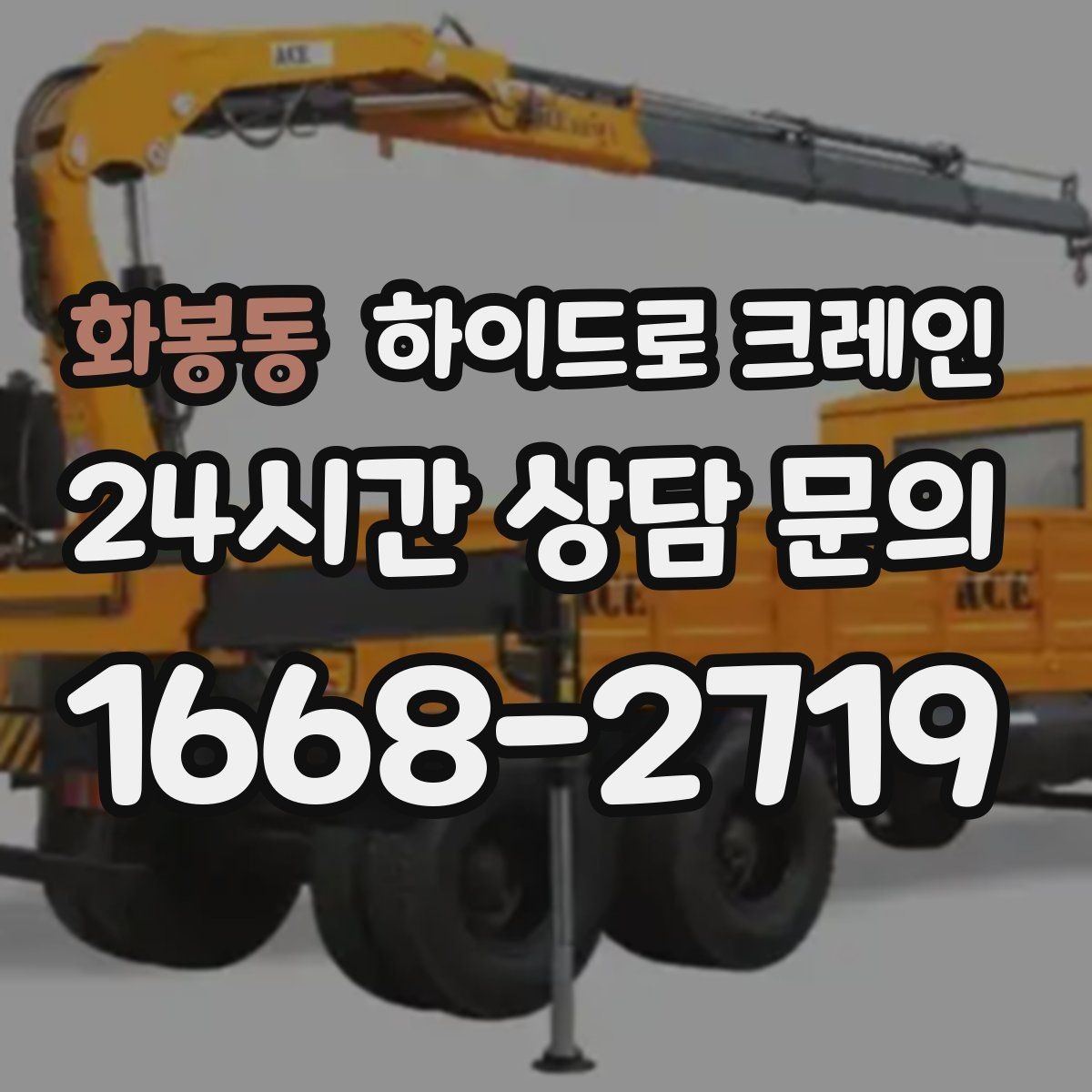 화봉동 하이드로 크레인 작업 전 주변 통제는 어떻게 진행될까
