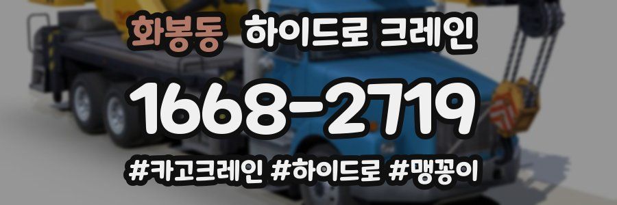 화봉동 하이드로 크레인