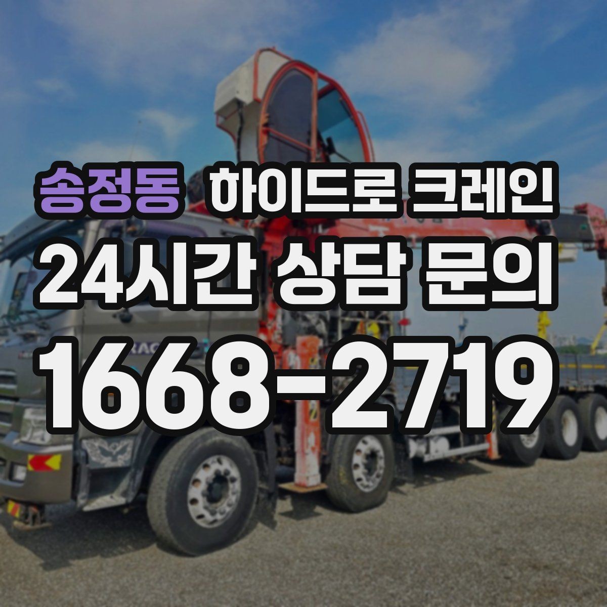 송정동 하이드로 크레인 실외기 안전하게 맡기기 위한 핵심 포인트