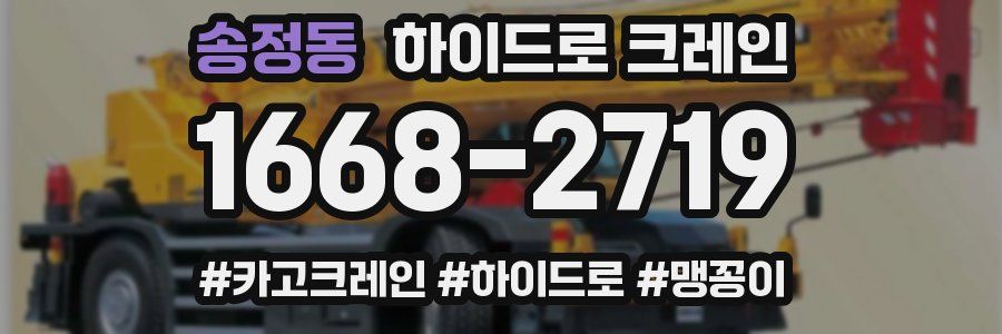 송정동 하이드로 크레인