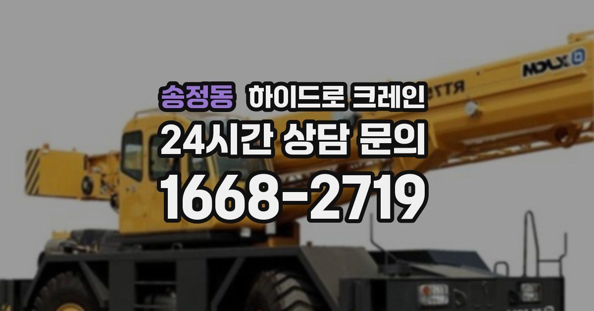 송정동 하이드로 크레인