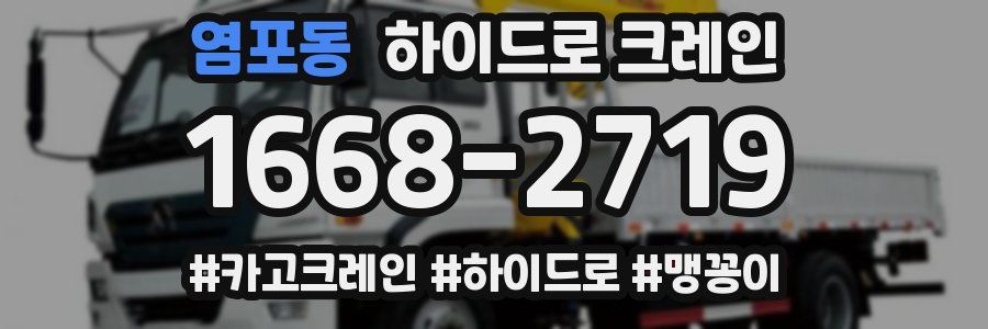 염포동 하이드로 크레인