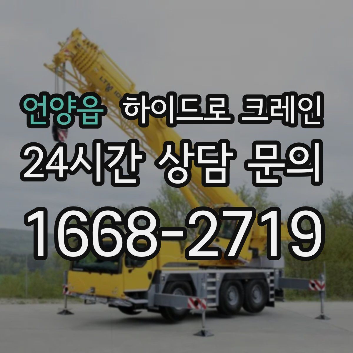언양읍 하이드로 크레인 회전 반경이 좁은 현장 주차 공간이 없을 때 인수 위치 잡는 방법