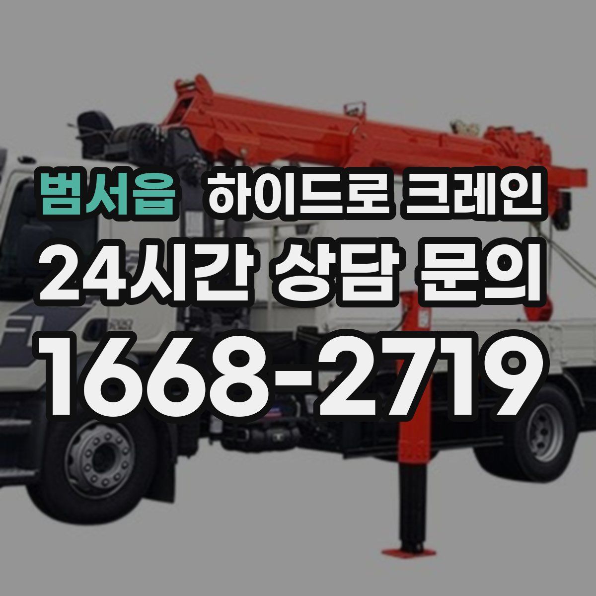 범서읍 하이드로 크레인