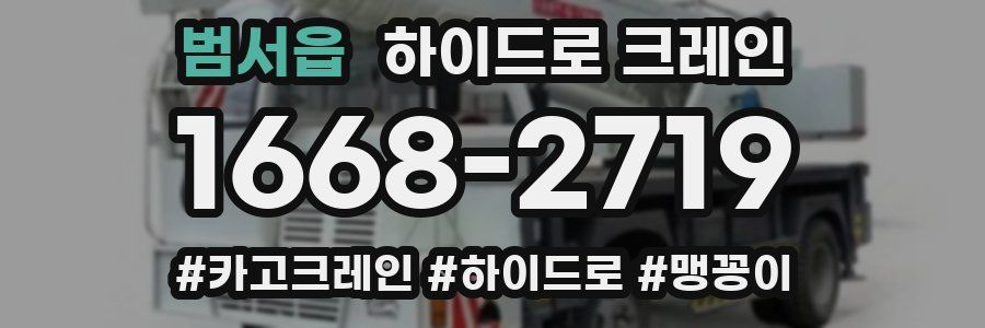 범서읍 하이드로 크레인