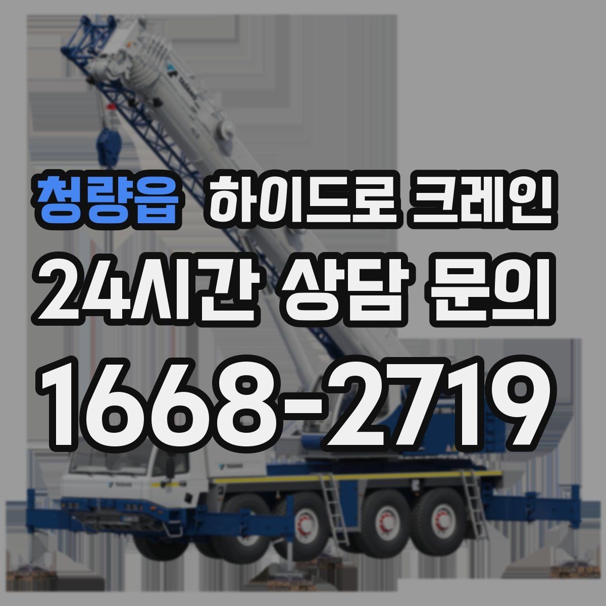 청량읍 하이드로 크레인 새벽 작업 현장 당일 배차 요청 시 상담에 필요한 정보