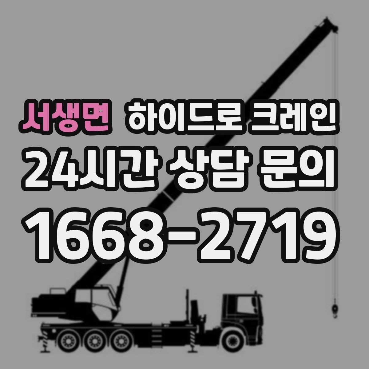서생면 하이드로 크레인 카고크레인과 비교해 어떤 상황에서 유리한지 정리