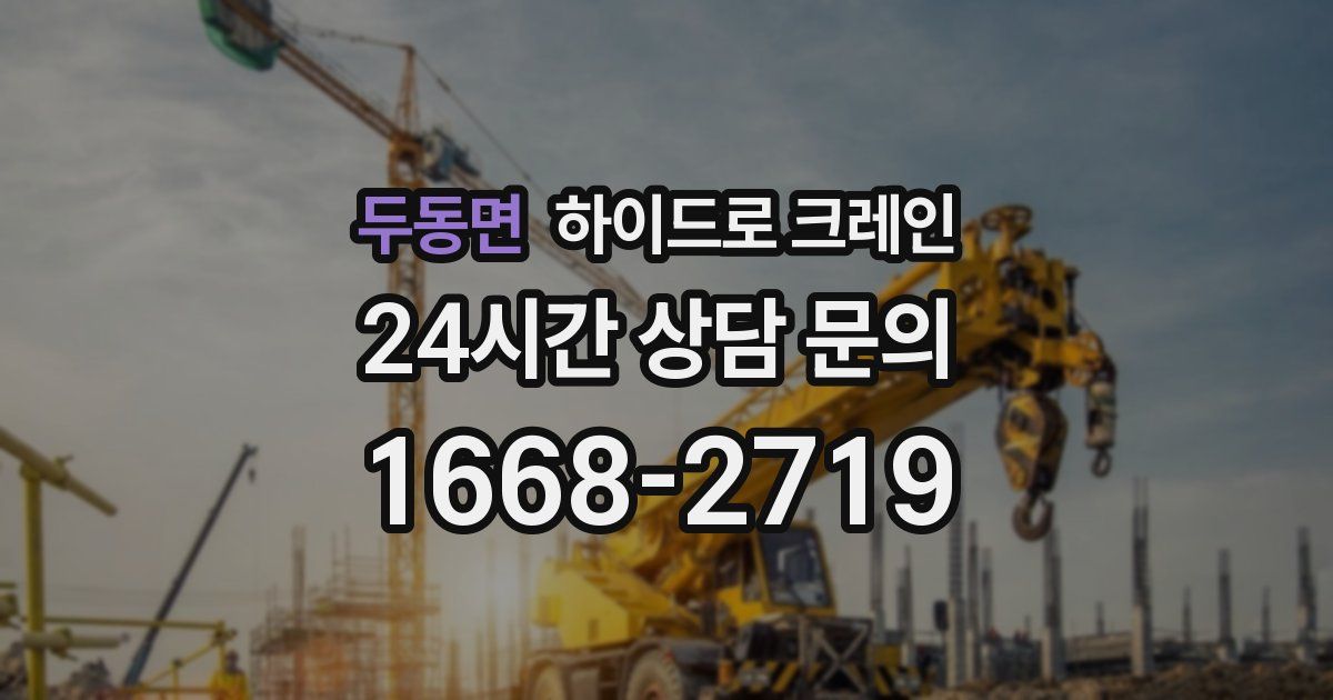 두동면 하이드로 크레인