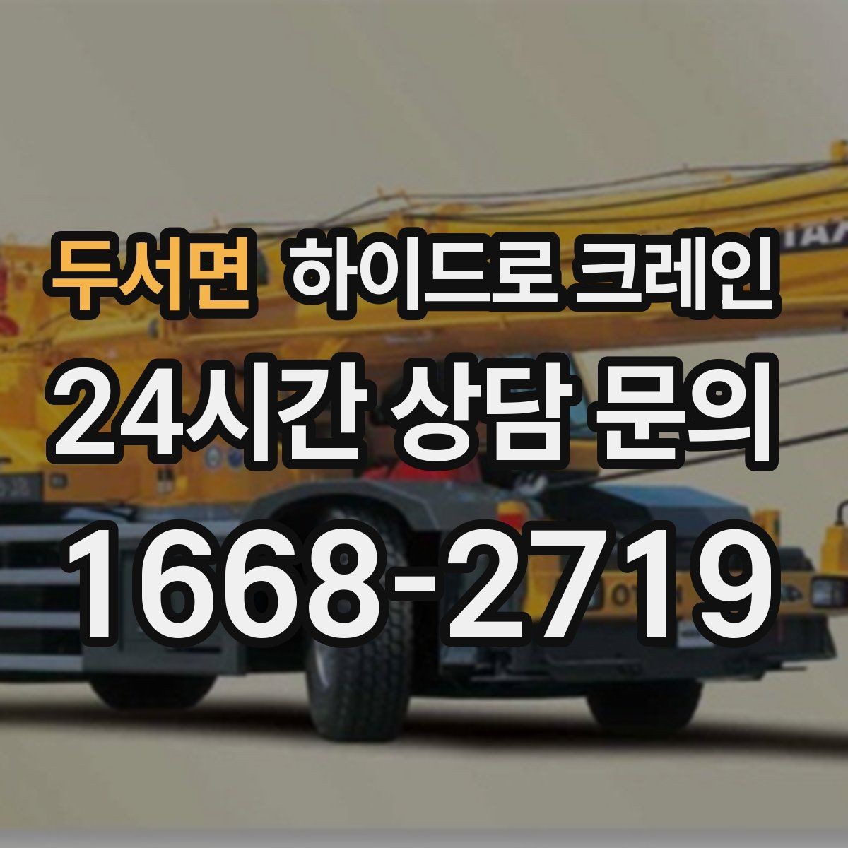 두서면 하이드로 크레인 높이 제한이 있는 출입구 통과 가능 여부 체크