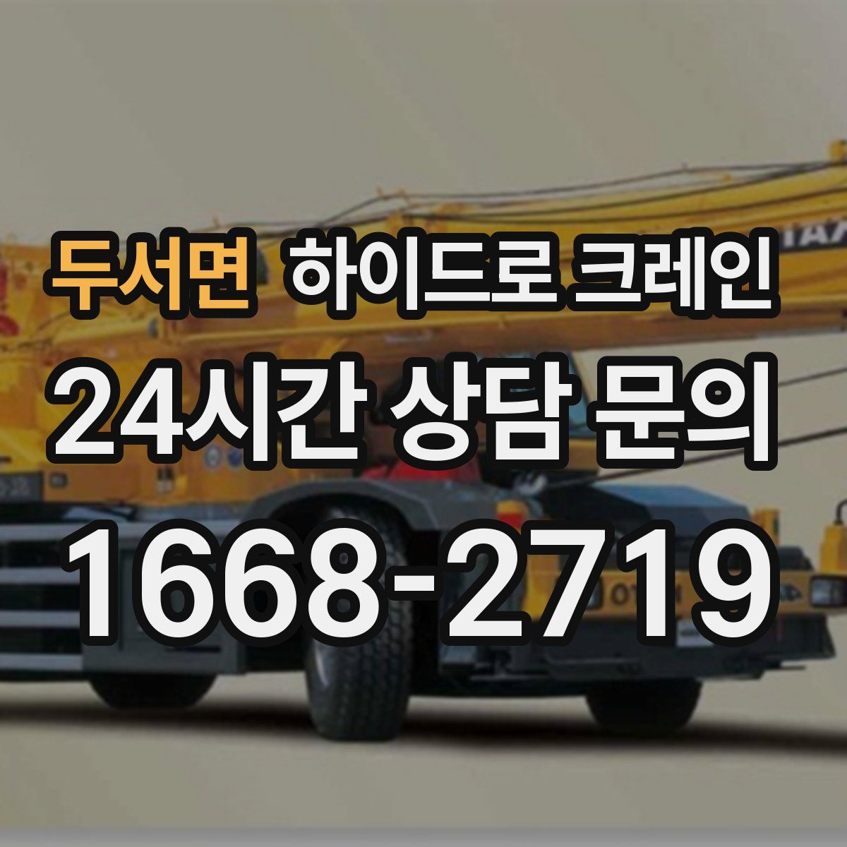 두서면 하이드로 크레인