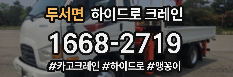 두서면 하이드로 크레인