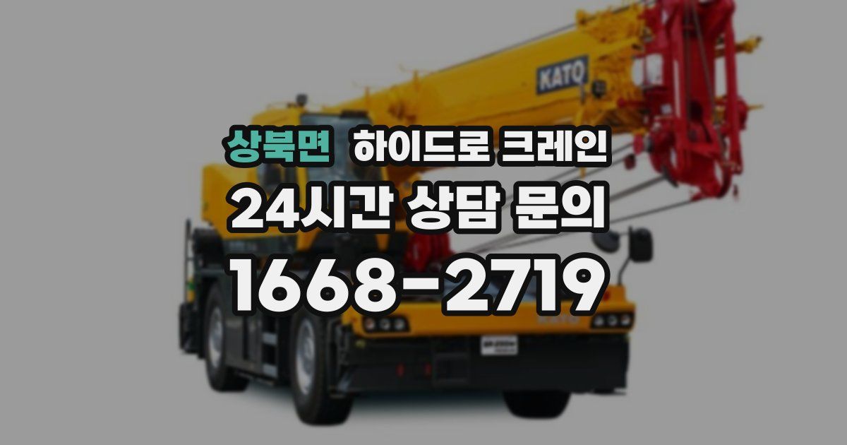 상북면 하이드로 크레인