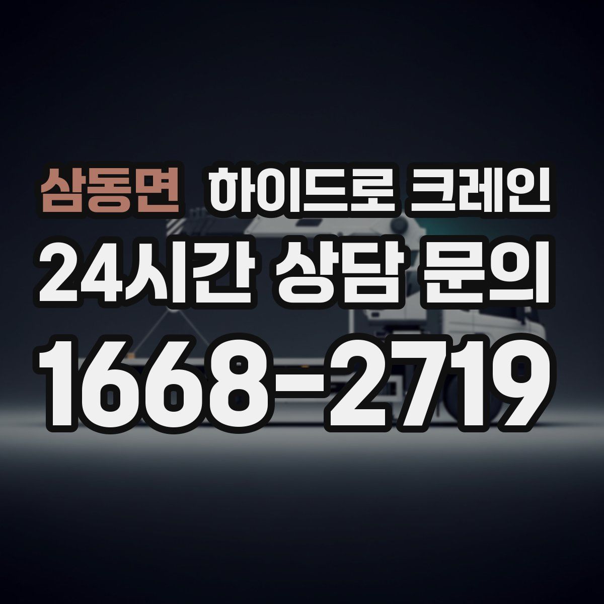 삼동면 하이드로 크레인