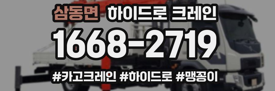 삼동면 하이드로 크레인