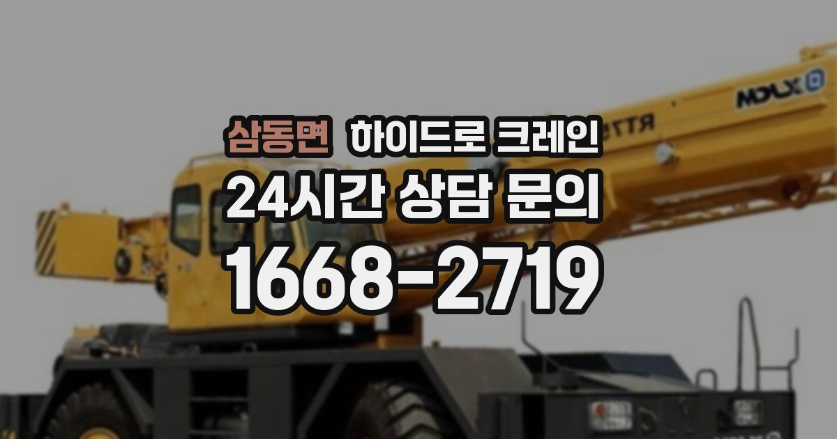 삼동면 하이드로 크레인