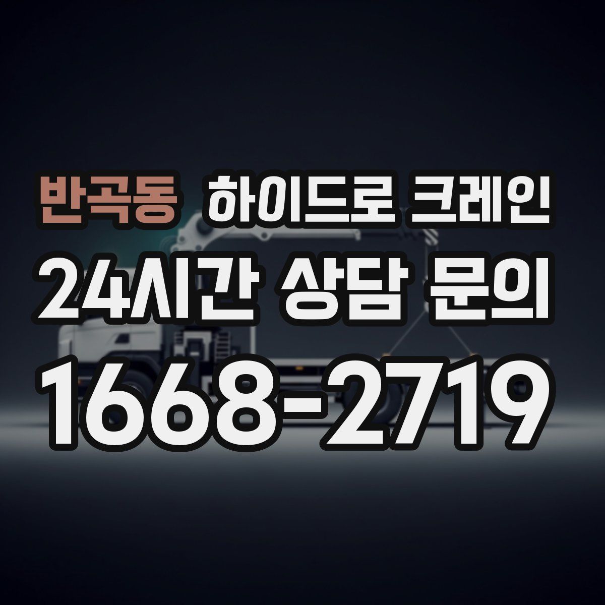 반곡동 하이드로 크레인