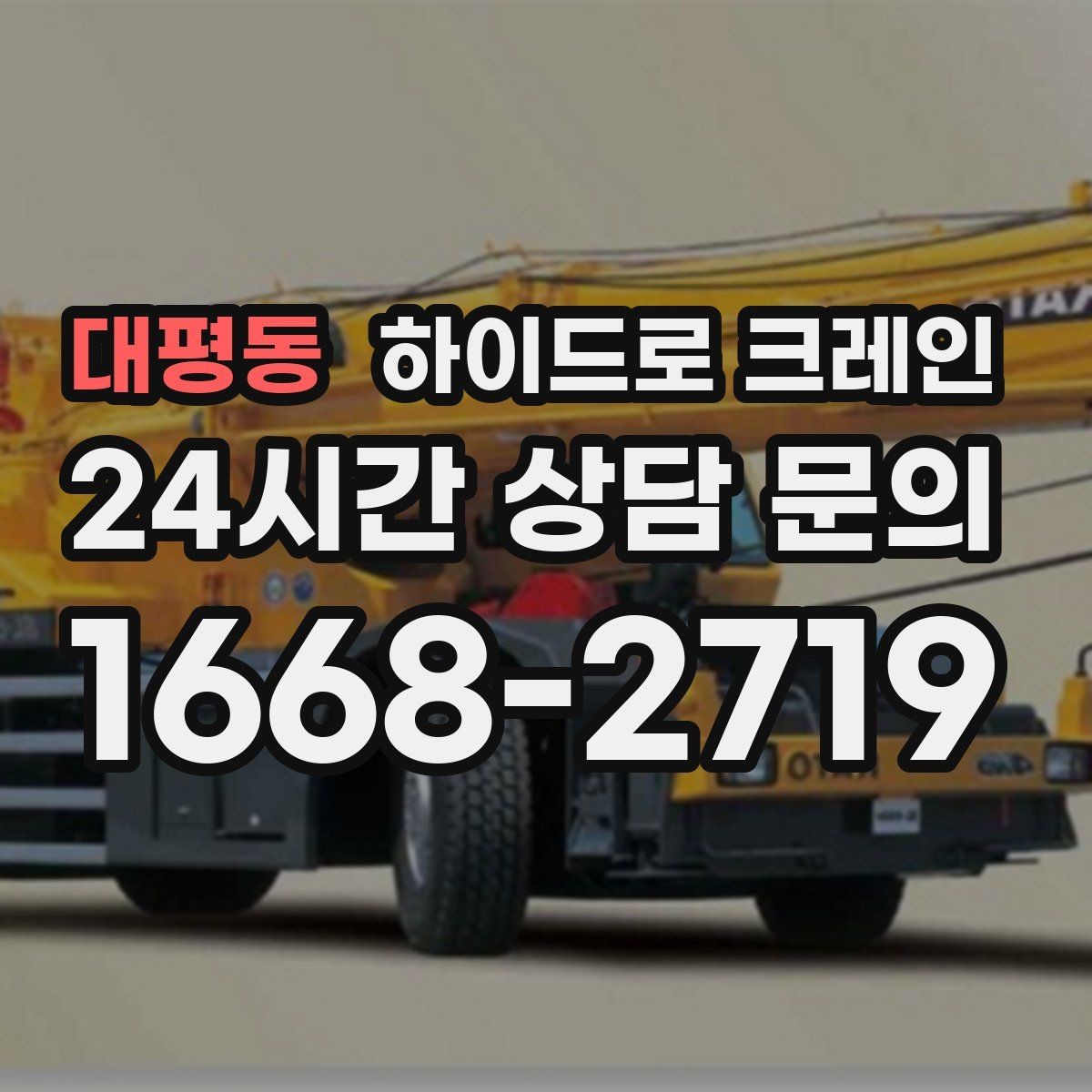 대평동 하이드로 크레인 가로수와 간판 간섭 현장 작업 시간(단발 작업, 반복 작업, 대기