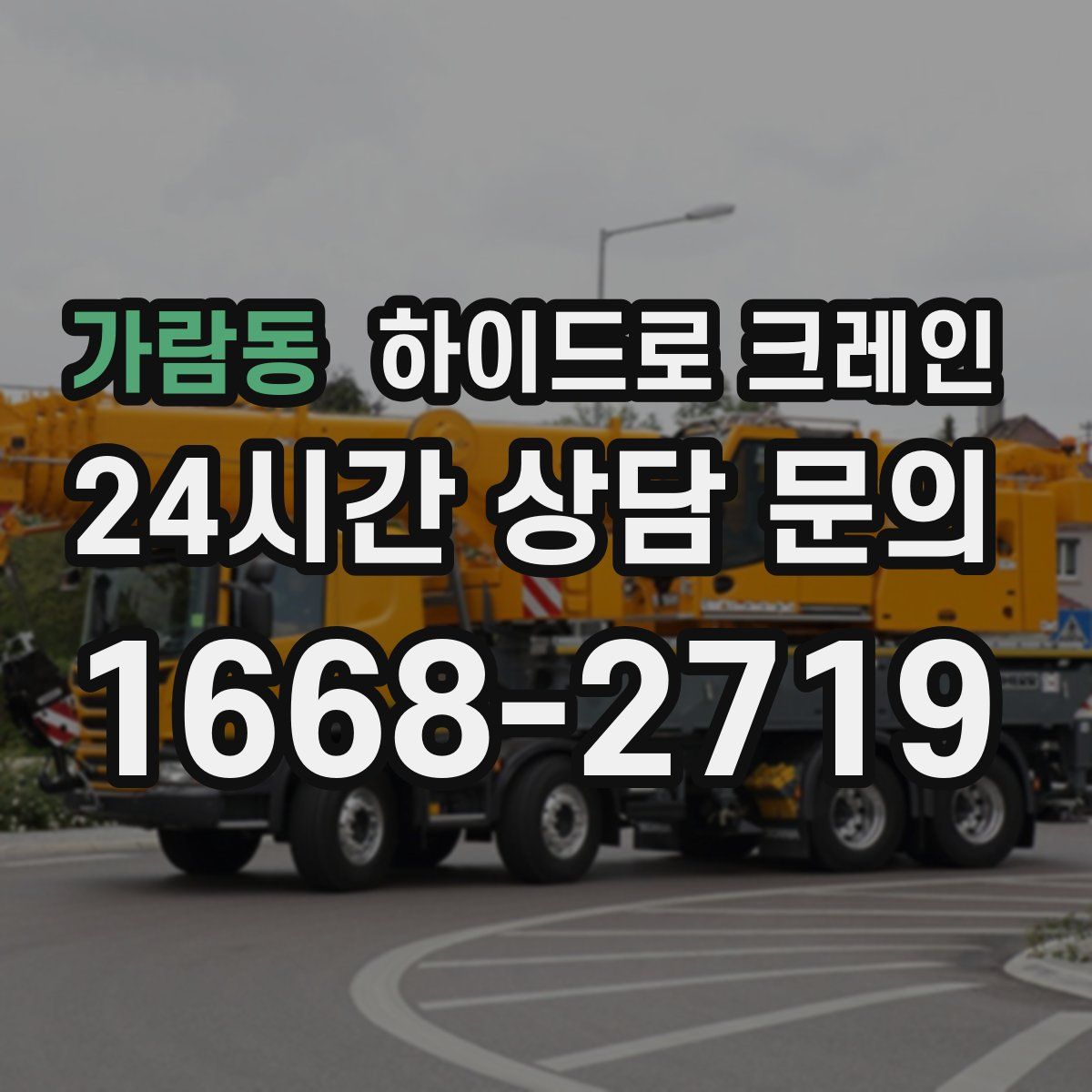 가람동 하이드로 크레인