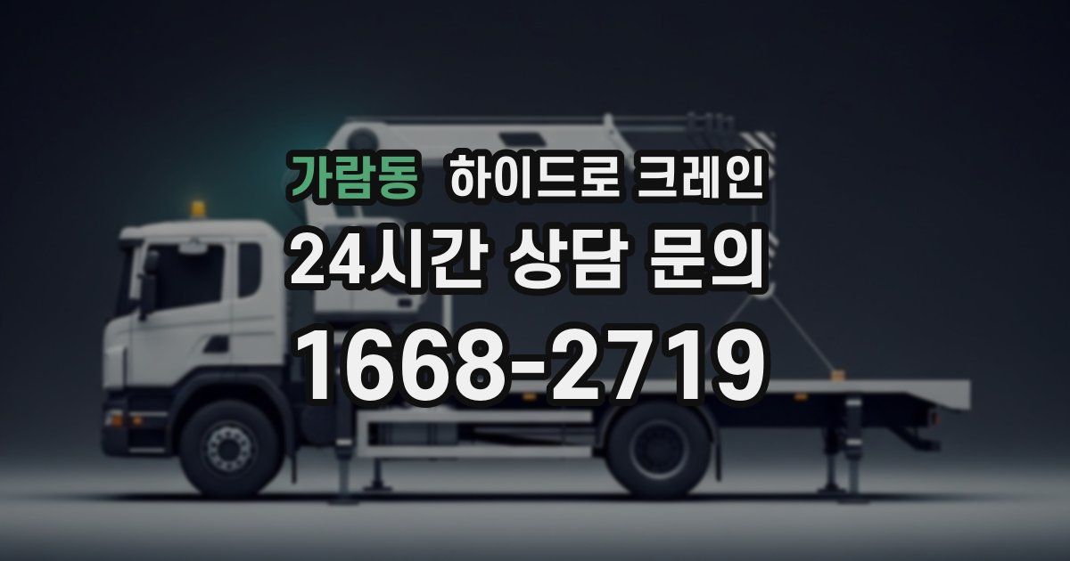 가람동 하이드로 크레인