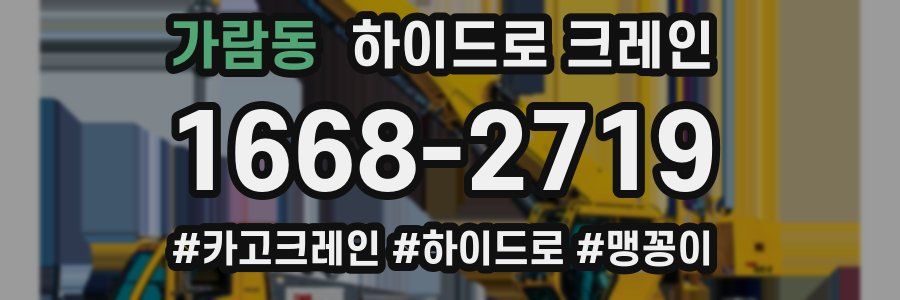가람동 하이드로 크레인
