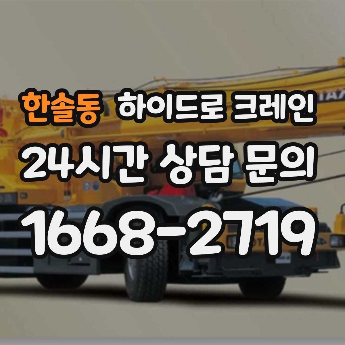 한솔동 하이드로 크레인 전선이 많은 골목에서 안전하게 진행하는 요령