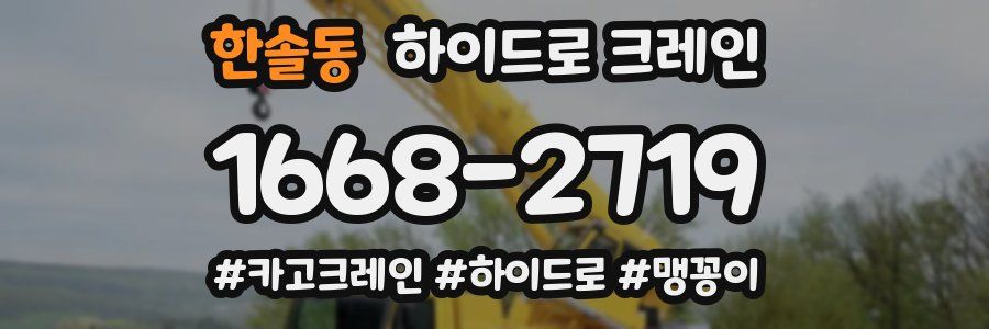 한솔동 하이드로 크레인