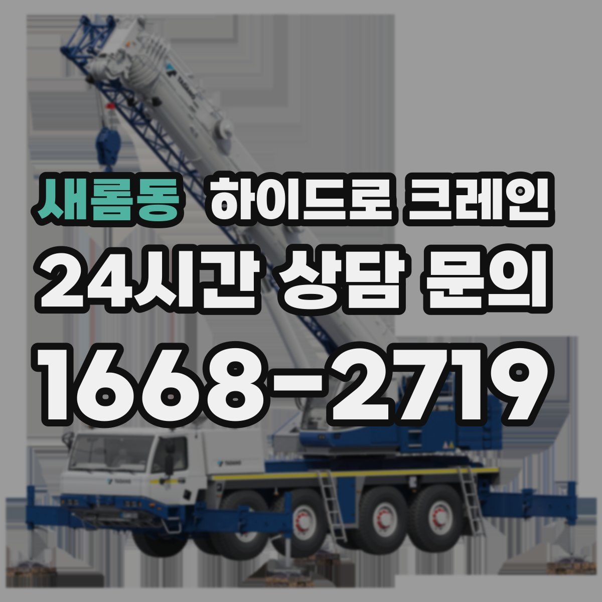 새롬동 하이드로 크레인