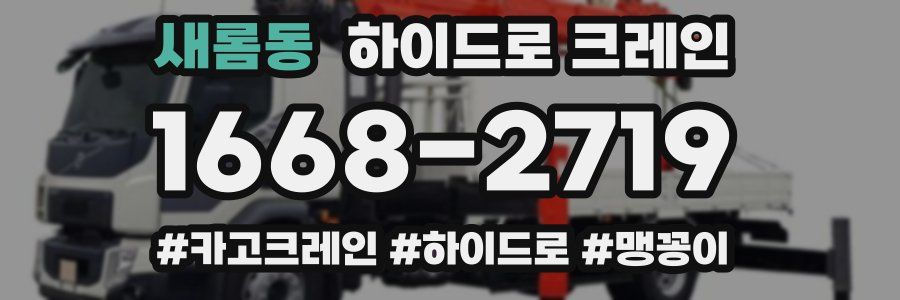 새롬동 하이드로 크레인