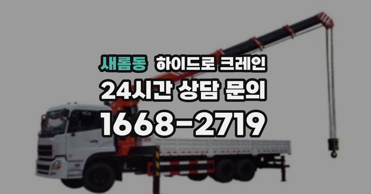 새롬동 하이드로 크레인