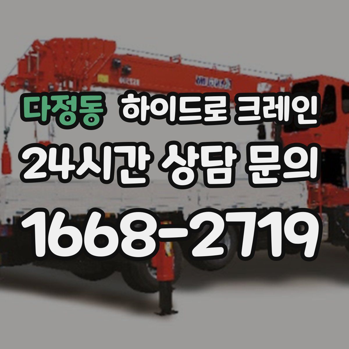 다정동 하이드로 크레인