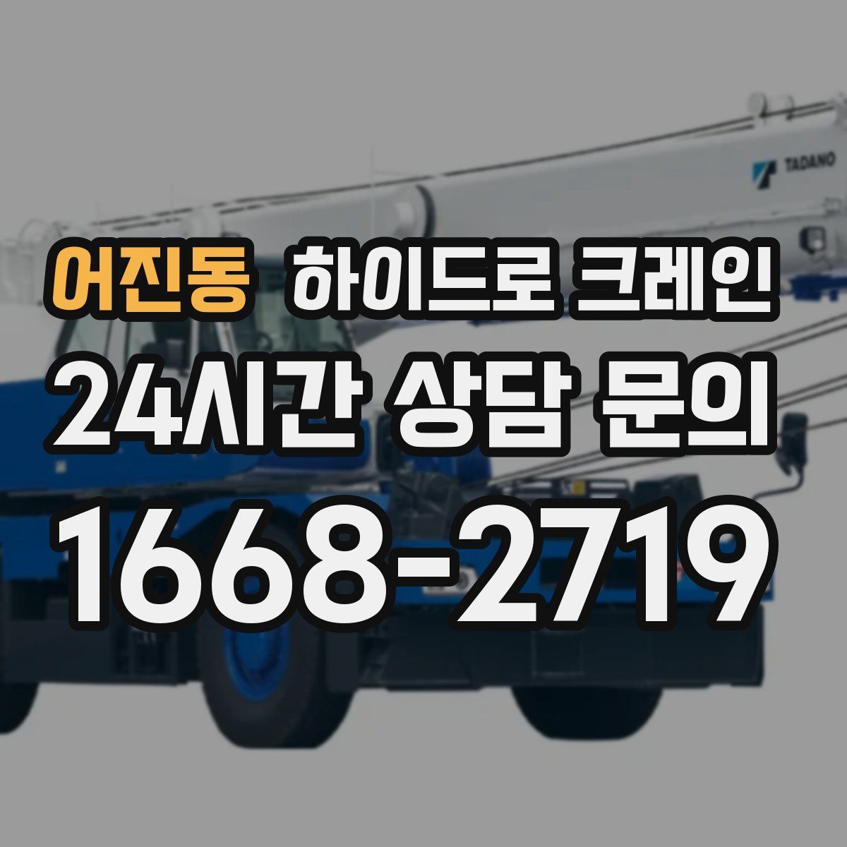 어진동 하이드로 크레인