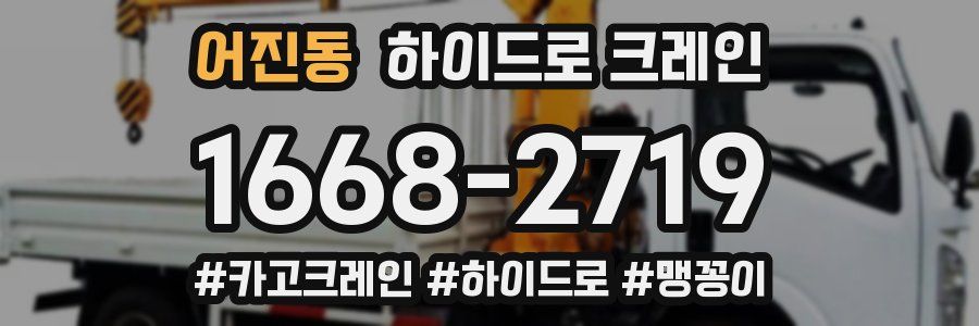 어진동 하이드로 크레인