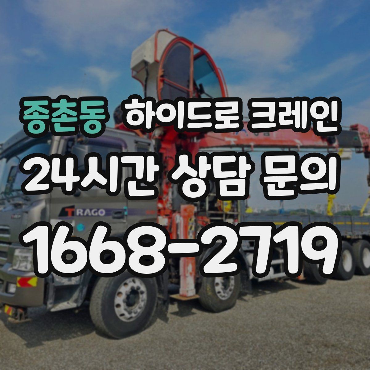 종촌동 하이드로 크레인 약속 시간에 맞춰 작업 끝내는 팁