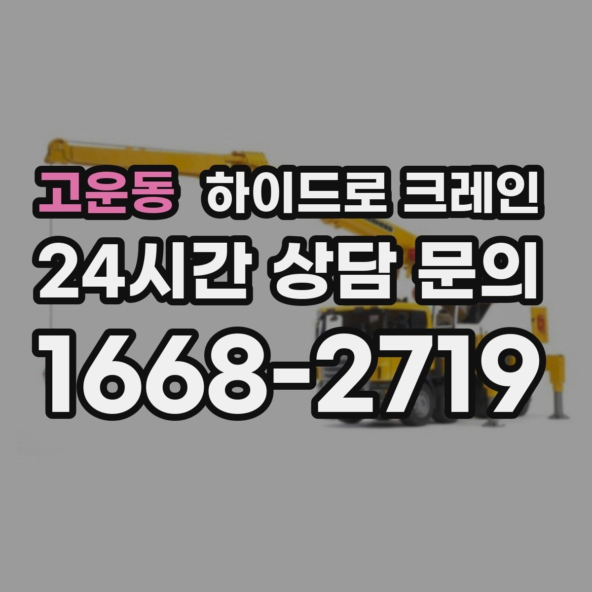 고운동 하이드로 크레인 철골 자재 양중 협소 공간에서 안전하게 들어 올리는 방법