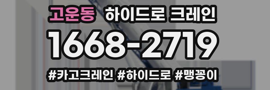 고운동 하이드로 크레인