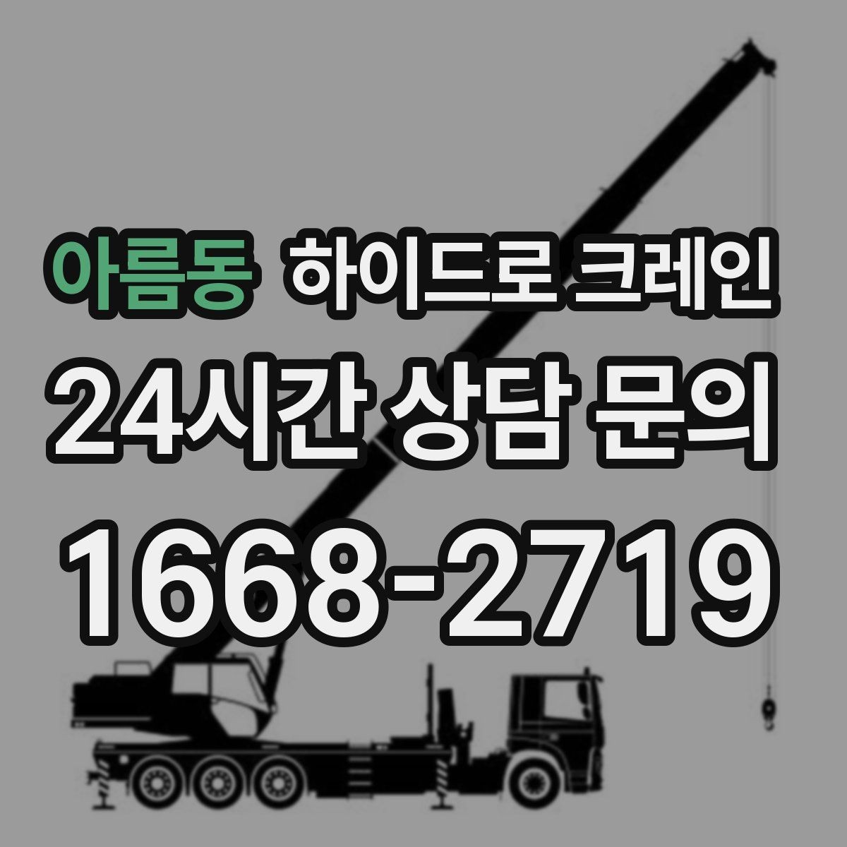 아름동 하이드로 크레인 작업 전 금지구역 설정이 필요한 이유