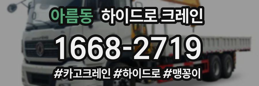 아름동 하이드로 크레인