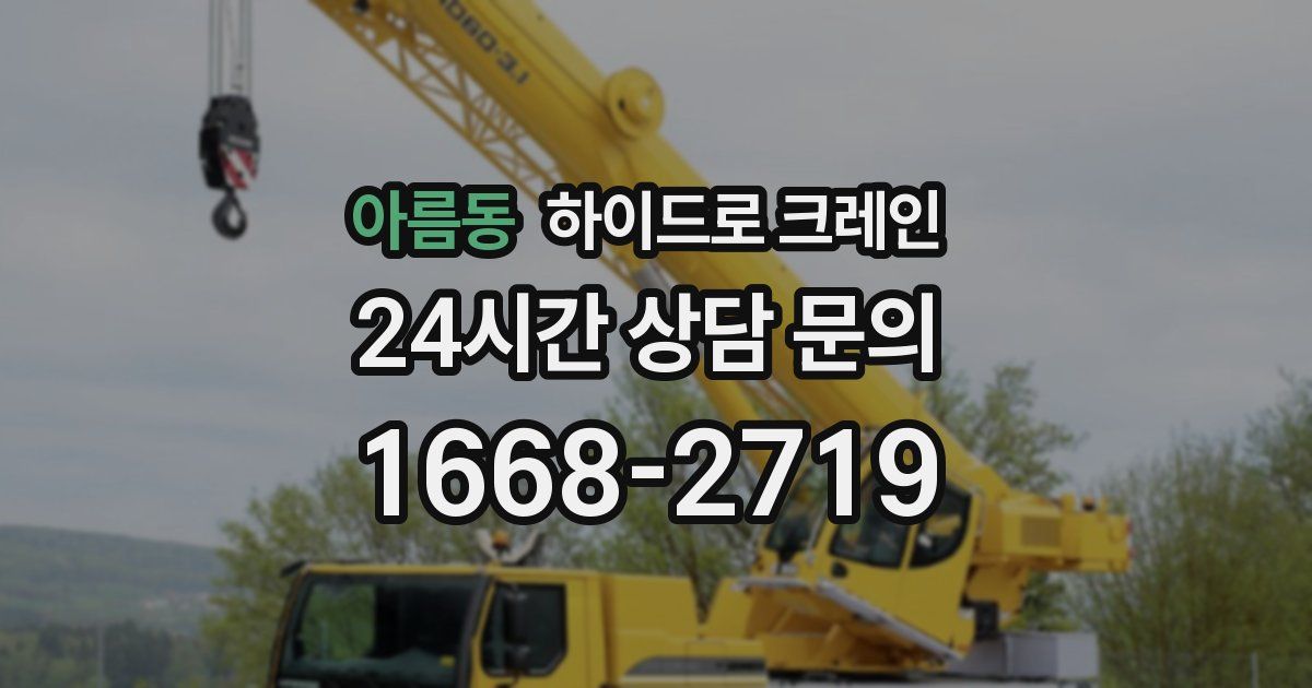 아름동 하이드로 크레인