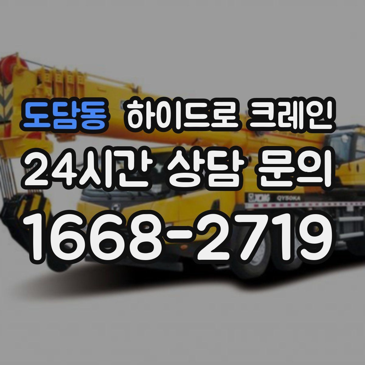 도담동 하이드로 크레인 강풍 기준에 따른 작업 판단 포인트
