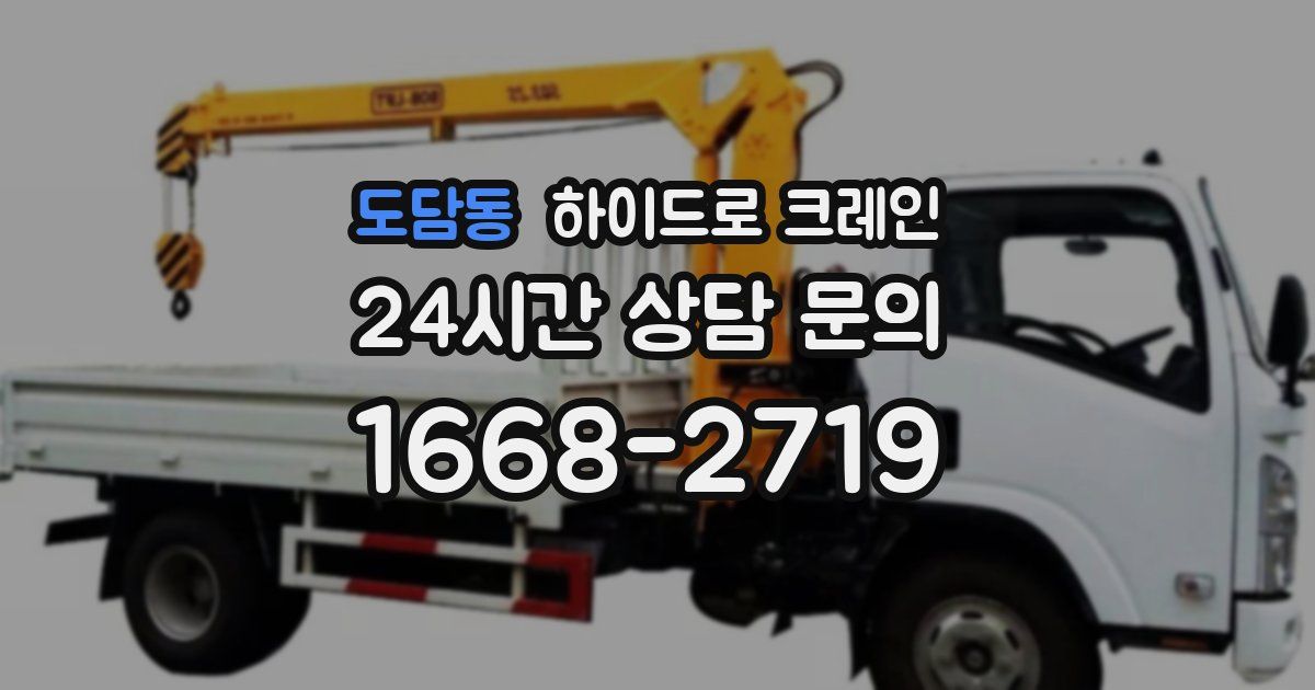 도담동 하이드로 크레인
